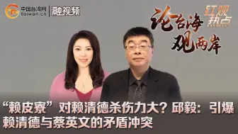 Download Video: “赖皮寮”对赖清德杀伤力大？邱毅：引爆赖清德与蔡英文的矛盾冲突