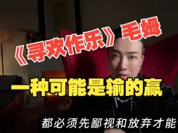 Télécharger la video: 毛姆《寻欢作乐》：一种可能是输的赢