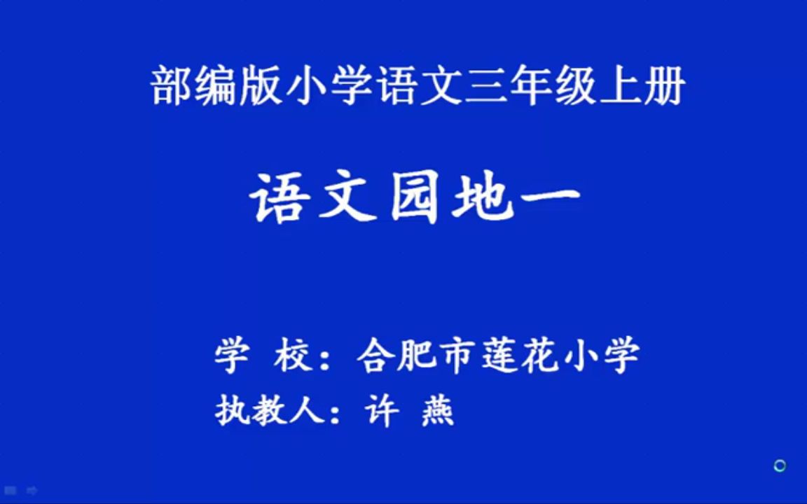 [图]【获奖】人教版三年级语文上册_语文园地1[许燕]【市级】_优质课公开教学视频