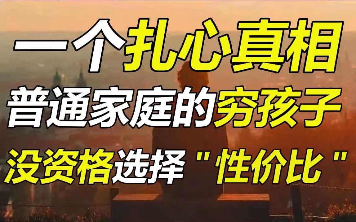 [图]年轻人到底要钱还是要梦想？恕我直言：普通家庭的穷孩子，根本没资格选择“性价比”……【毯叔盘钱】