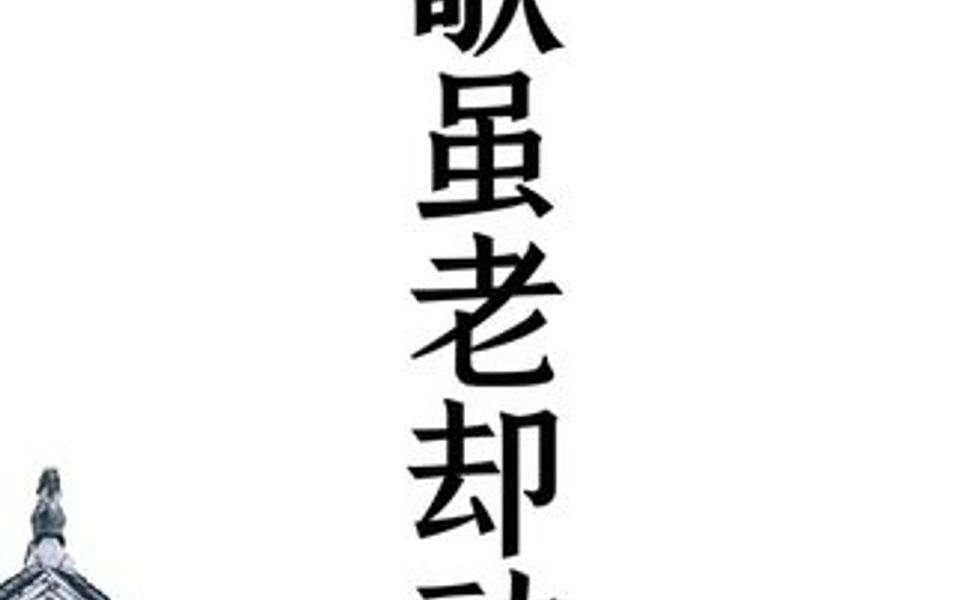 不怪风雨淋湿我的心,不怪岁月蹉跎你的情《情歌虽老却动听》唱词哔哩哔哩bilibili