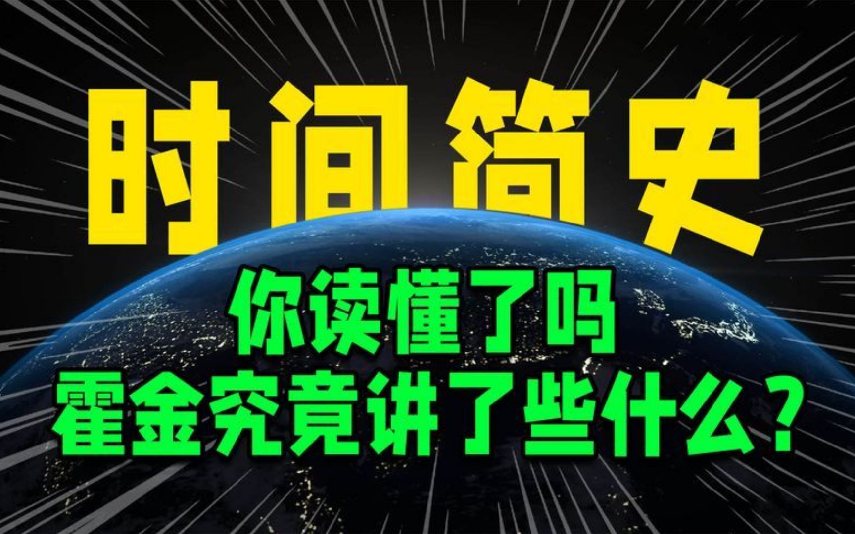 [图]20分钟读懂史上最强科普巨著《时间简史》，跟随霍金探究宇宙奥秘.