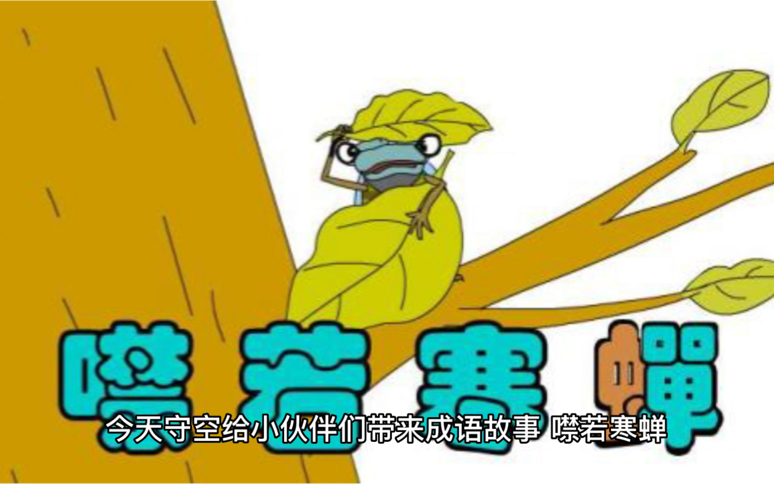 成语故事 噤若寒蝉哔哩哔哩bilibili