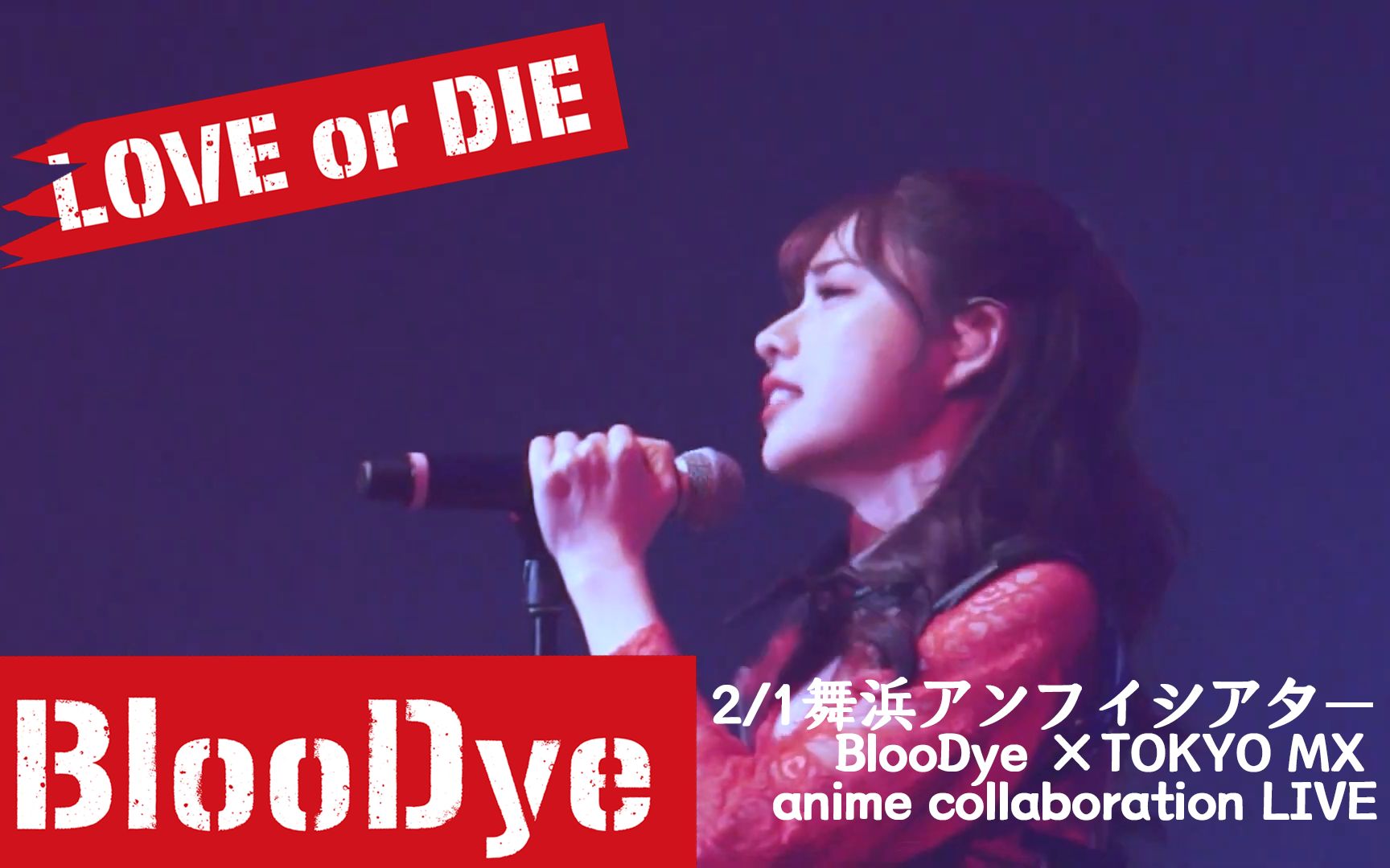 [图]【字幕】现场版LOVE or DIE - 礒部花凜 - BlooDye