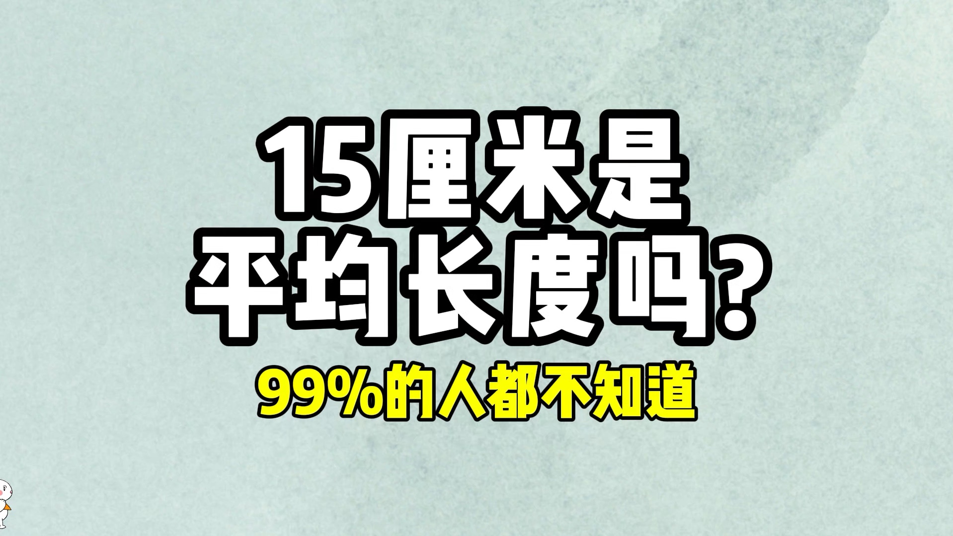 15厘米是平均长度吗?99%的人都不知道!哔哩哔哩bilibili