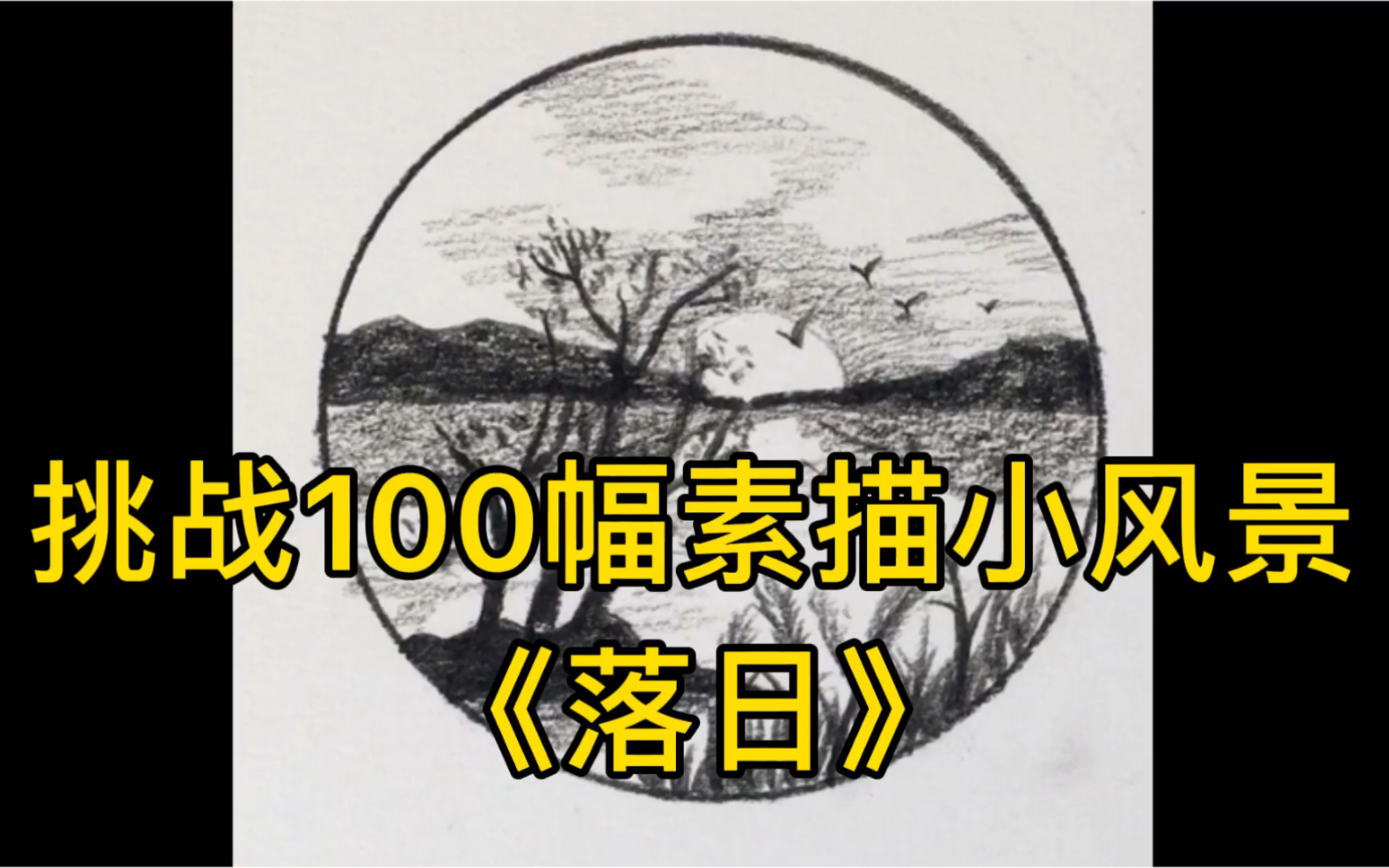 挑战100幅素描小风景—《落日》哔哩哔哩bilibili