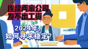 Download Video: 2024年就业挑战:如何在波动中寻找稳定？