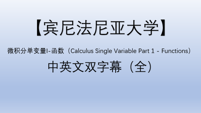 微积分单变量第1部分-函数（Calculus Single Variable Part 1 - Functions）【中英文字幕】