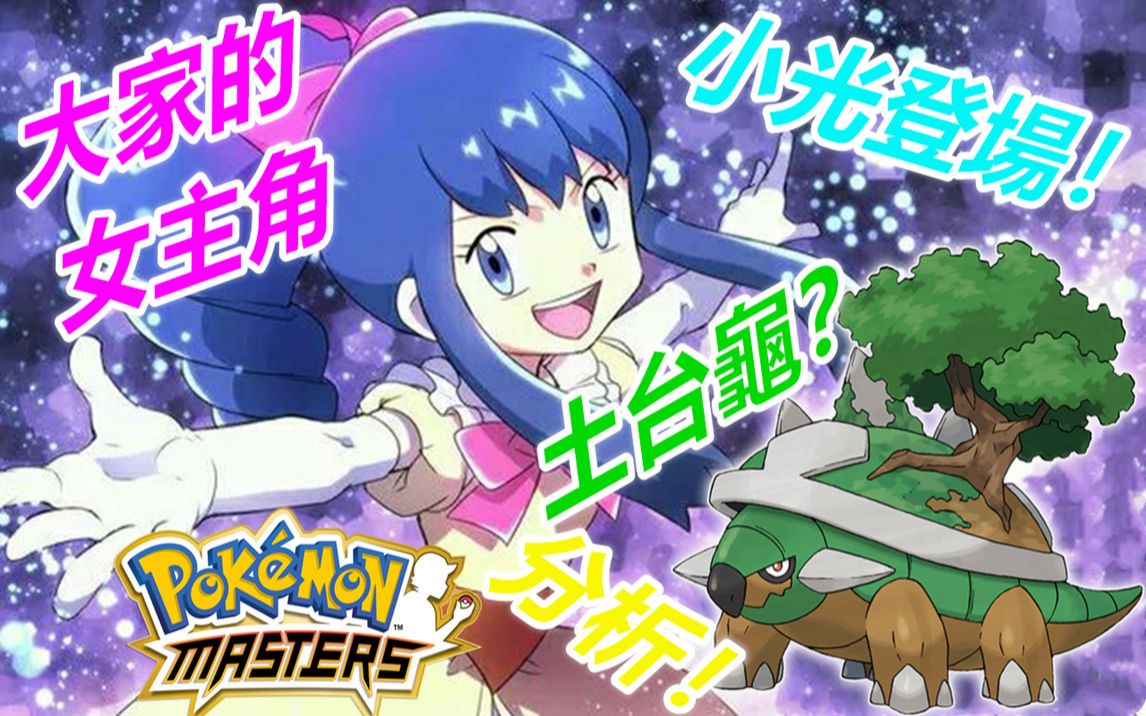 [图]Pokémon Masters 宝可梦大师—大家的女主角【小光】登场！土台龟是拍档？！#49