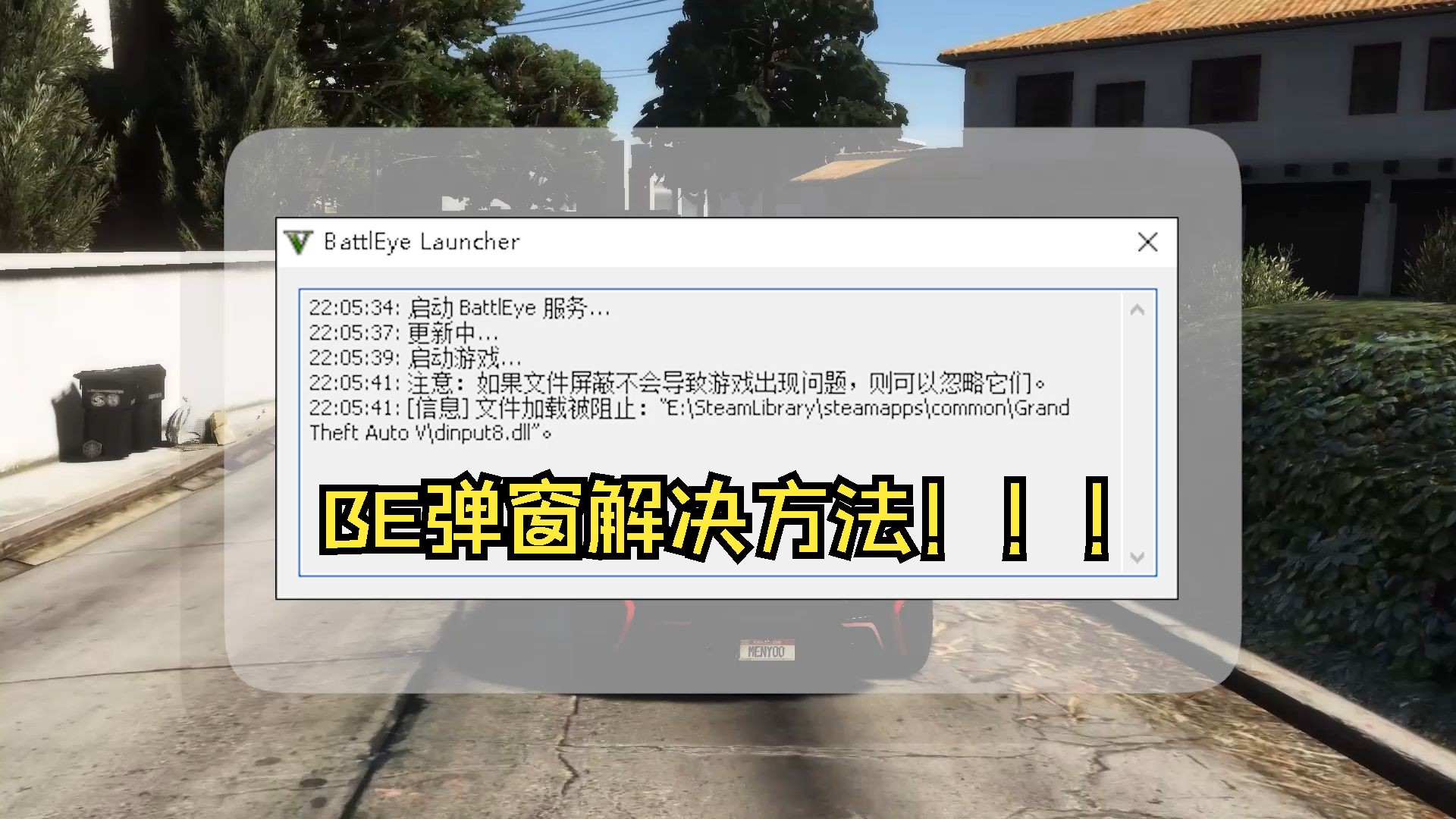 GTA5MOD更新反作弊后弹窗BE提示文件加载被阻止哔哩哔哩bilibili