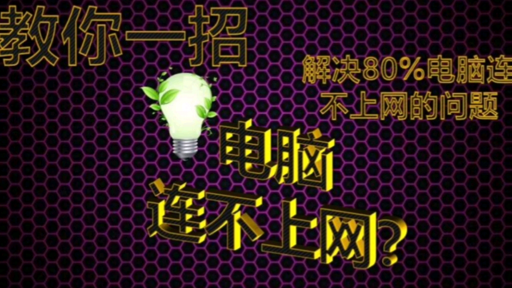 电脑连不上网?教你一招,解决80%电脑连不上网的问题哔哩哔哩bilibili