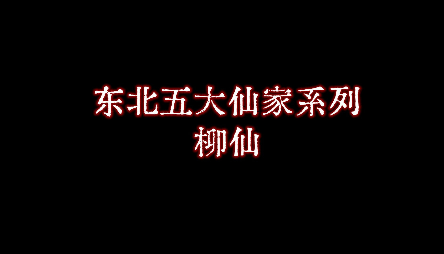 【老胡诡话】比狐仙阴,比黄仙狠,东北家仙最邪的竟然是它!哔哩哔哩bilibili