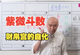 Download Video: 紫微斗数 | 财帛宫的四种自化现象？(陈明业字幕版)