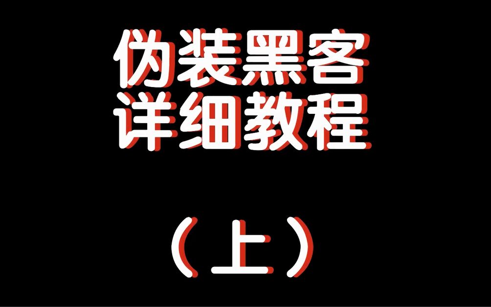 cmd基础指令详细教学(装逼用)伪装黑客(上)哔哩哔哩bilibili