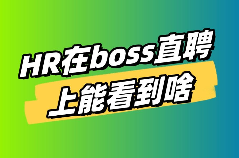 HR在Boos直聘后台可以看到求职者什么信息?哔哩哔哩bilibili