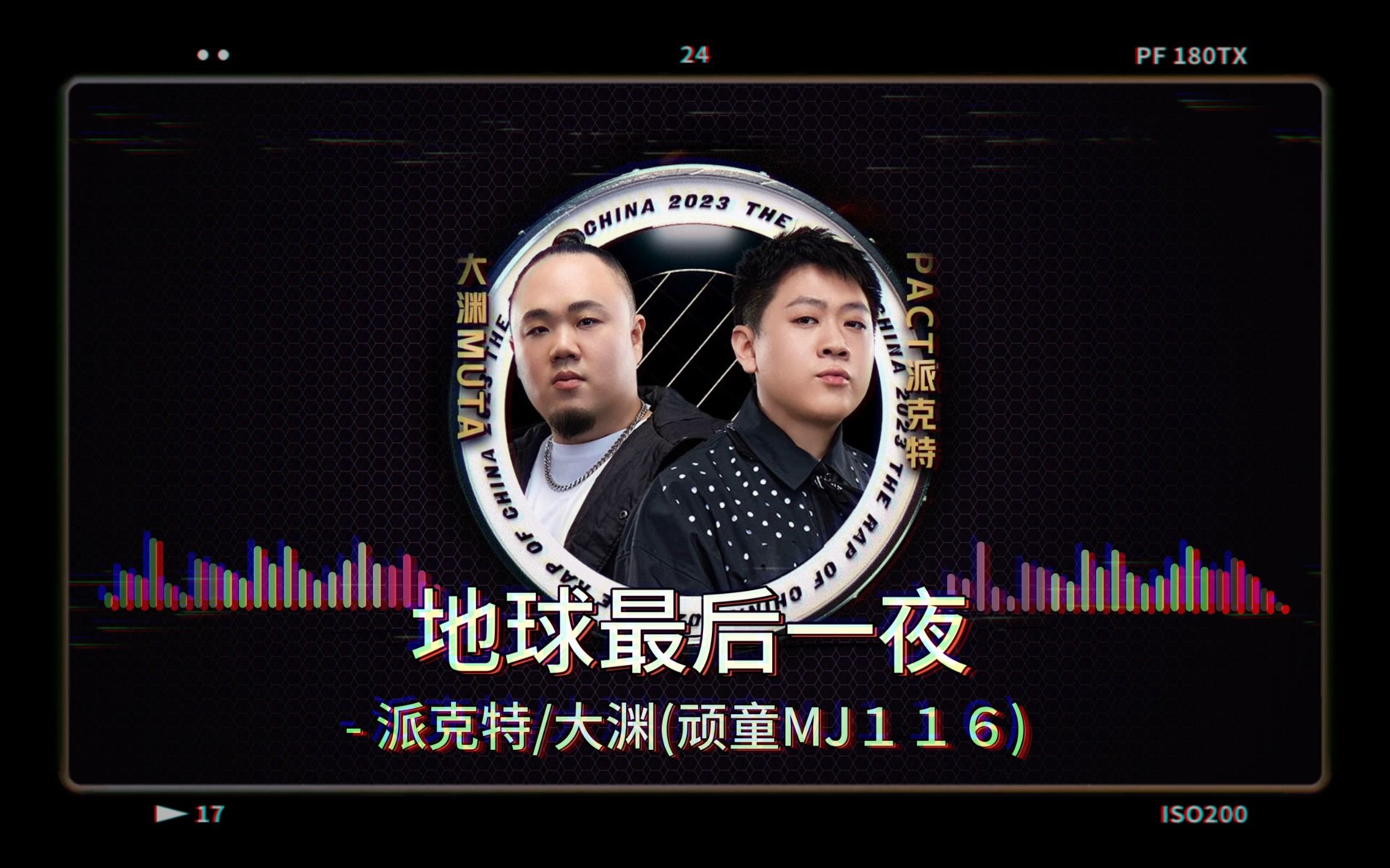 《地球最后一夜》- 派克特/大渊(顽童mj116)