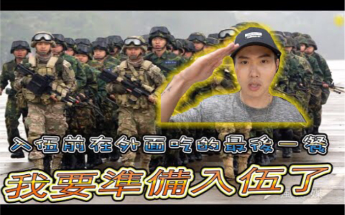 [图]【教頭】我要去當兵了 在外面吃入伍前的最後一餐..... 《教頭》Feat.未來男友Liann 國王KING