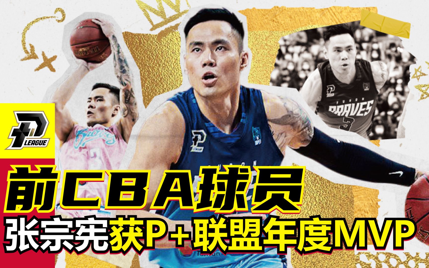 他曾与NBA擦肩而过 后因涉毒遭逮捕 前CBA球员张宗宪获P+联盟年度MVP哔哩哔哩bilibili