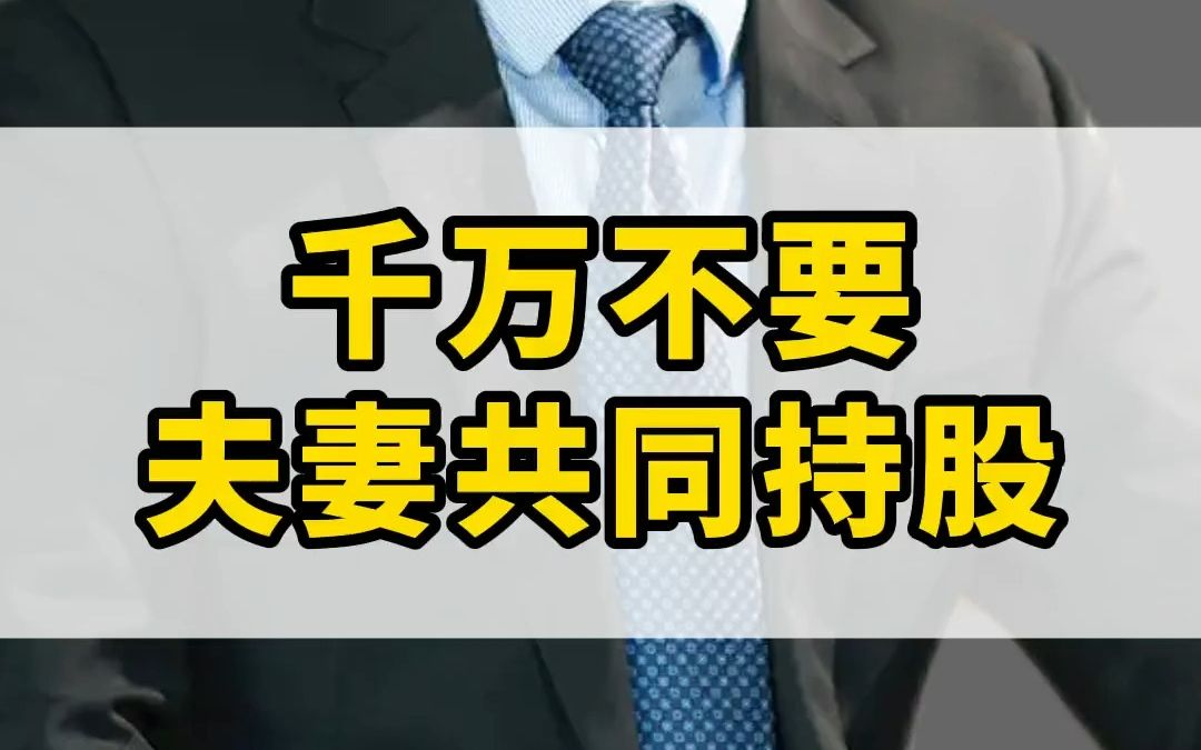 千万不要和你的伴侣共同持有一家公司100%股权,其中的风险要多大有多大,有时候公司破产到家庭破产只有一步之遥 股权 老板哔哩哔哩bilibili