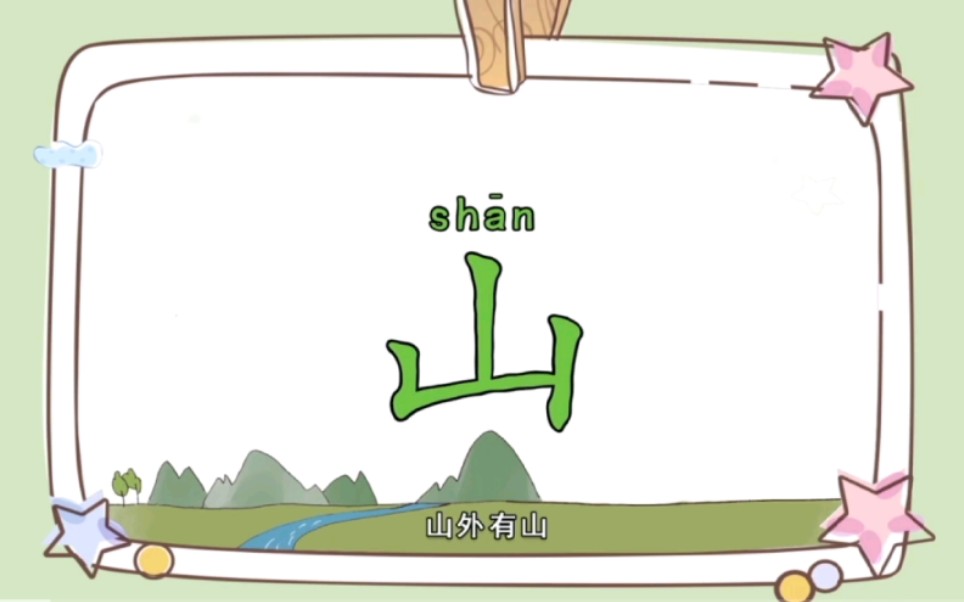 幼儿汉字启蒙——"山"字学习.