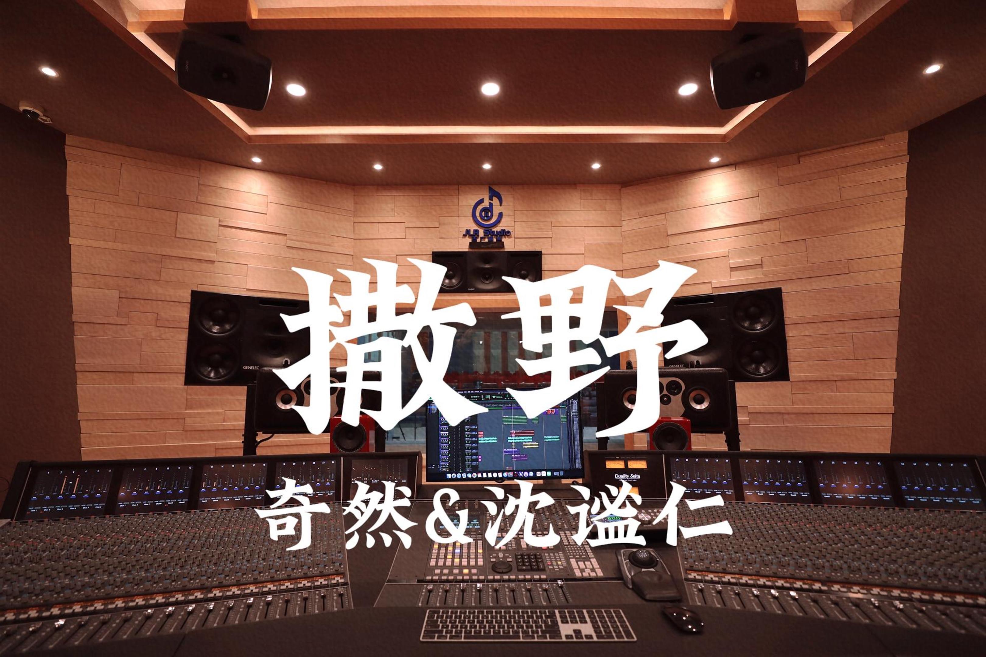 在百万豪装录音棚大声听 奇然&沈谧仁《撒野》【Hires】哔哩哔哩bilibili