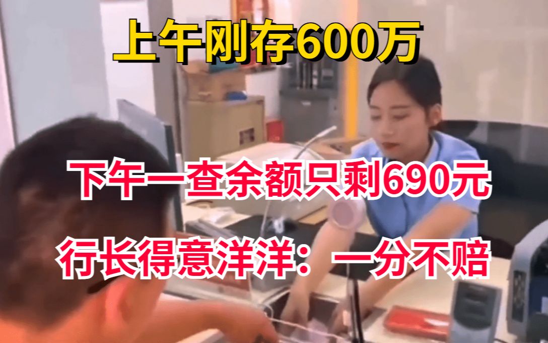 男子上午存款600万,下午余额全部清零,银行嚣张一分不赔:合法合规哔哩哔哩bilibili