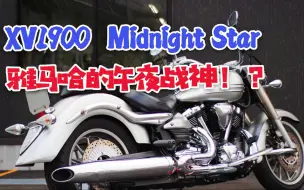 Download Video: 这才是真的顶杆机！？日本实拍雅马哈顶级巡航车午夜之星，XV1900 Midnight Star，又一扭力大神？