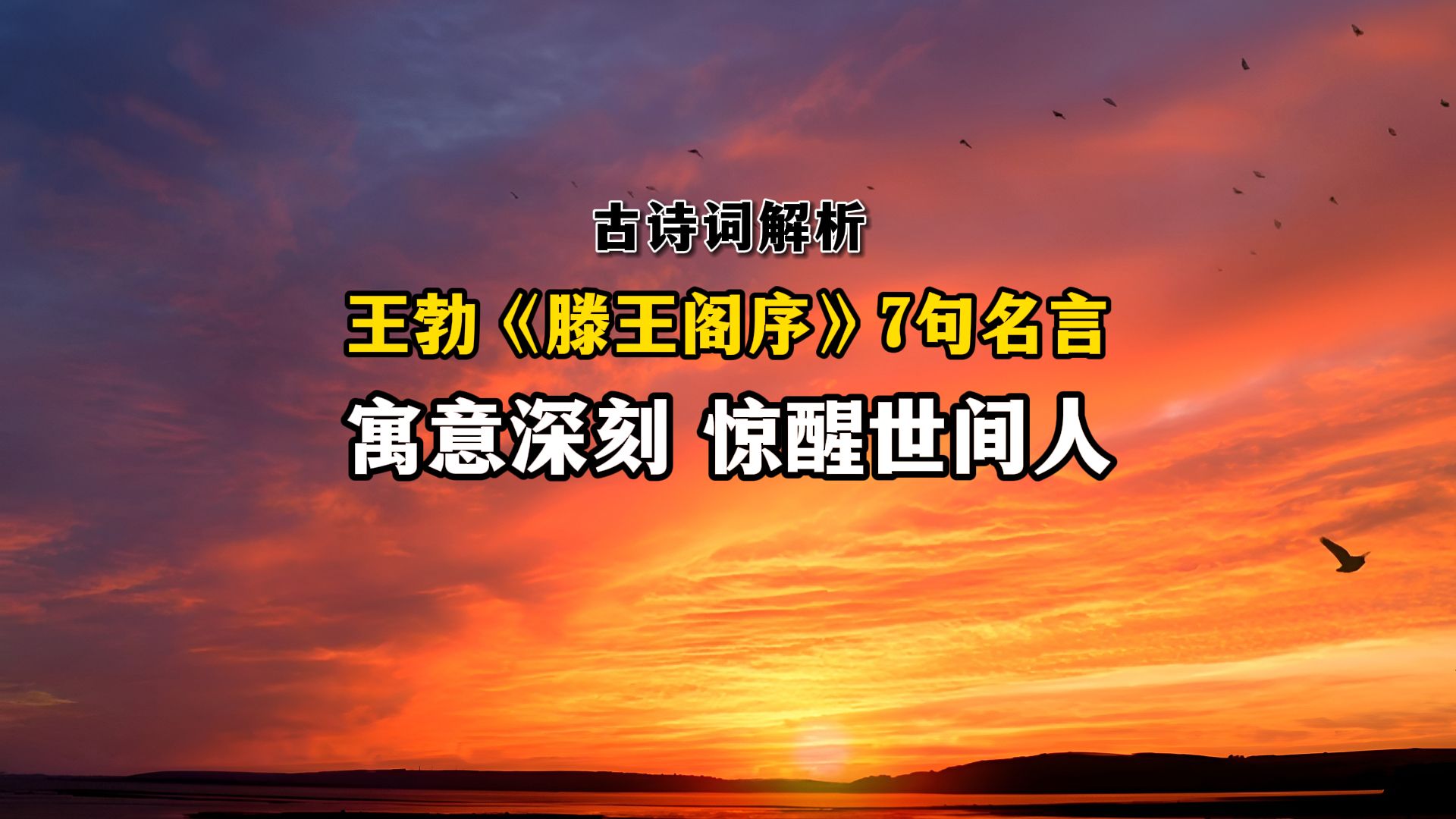 王勃绝笔之作《滕王阁序》:深藏生命哲理的7句经典名言哔哩哔哩bilibili