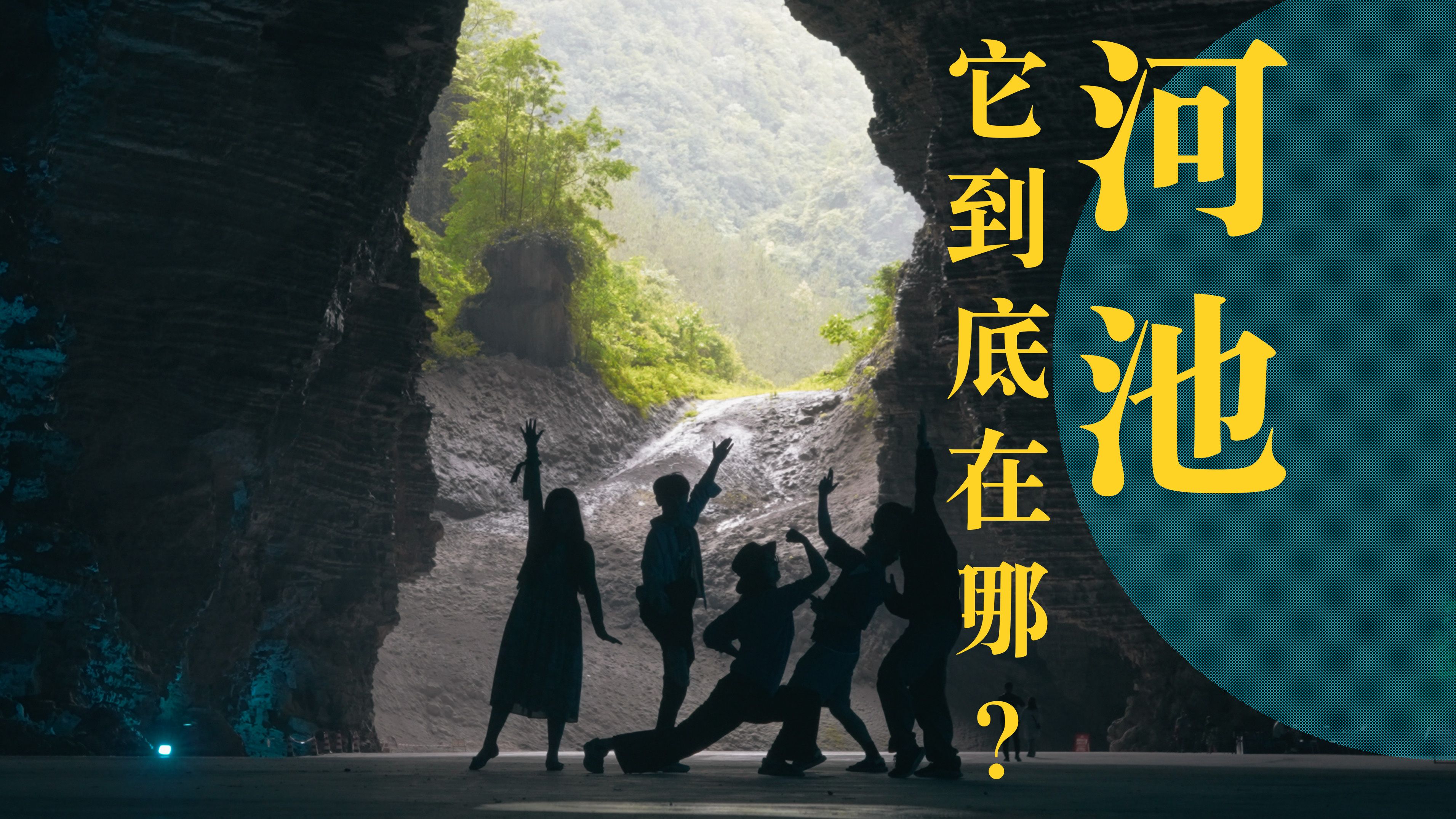 水之圣地河池到底有多少种水的玩法，以及，它到底在哪啊？