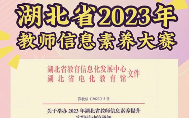 湖北省2023年教师信息素养大赛来啦,所有教师均可参赛.可选微课、课件等,暨第二十七届教师信息素养提升实践活动,可根据自己需求定制,老师们准备...