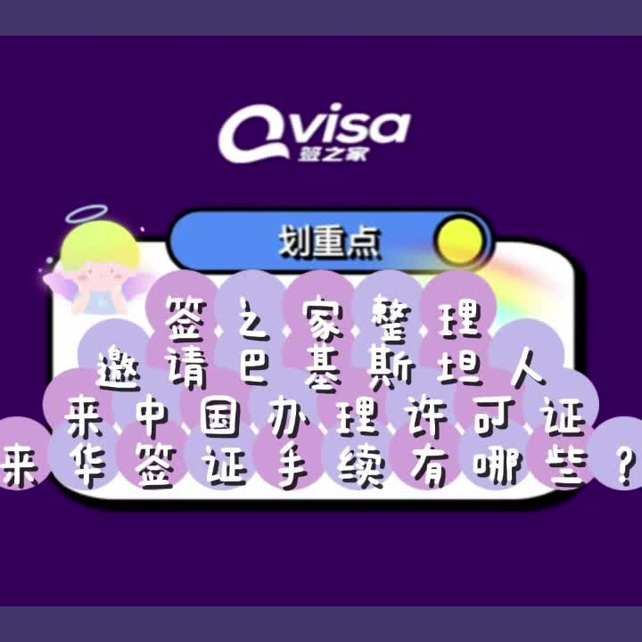 签之家整理邀请巴基斯坦人来中国办理许可证来华签证手续有哪些?哔哩哔哩bilibili