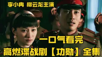 一口气看完【功勋】高燃抗战谍战剧，讲述我方特工与日军展开殊死博弈的故事。