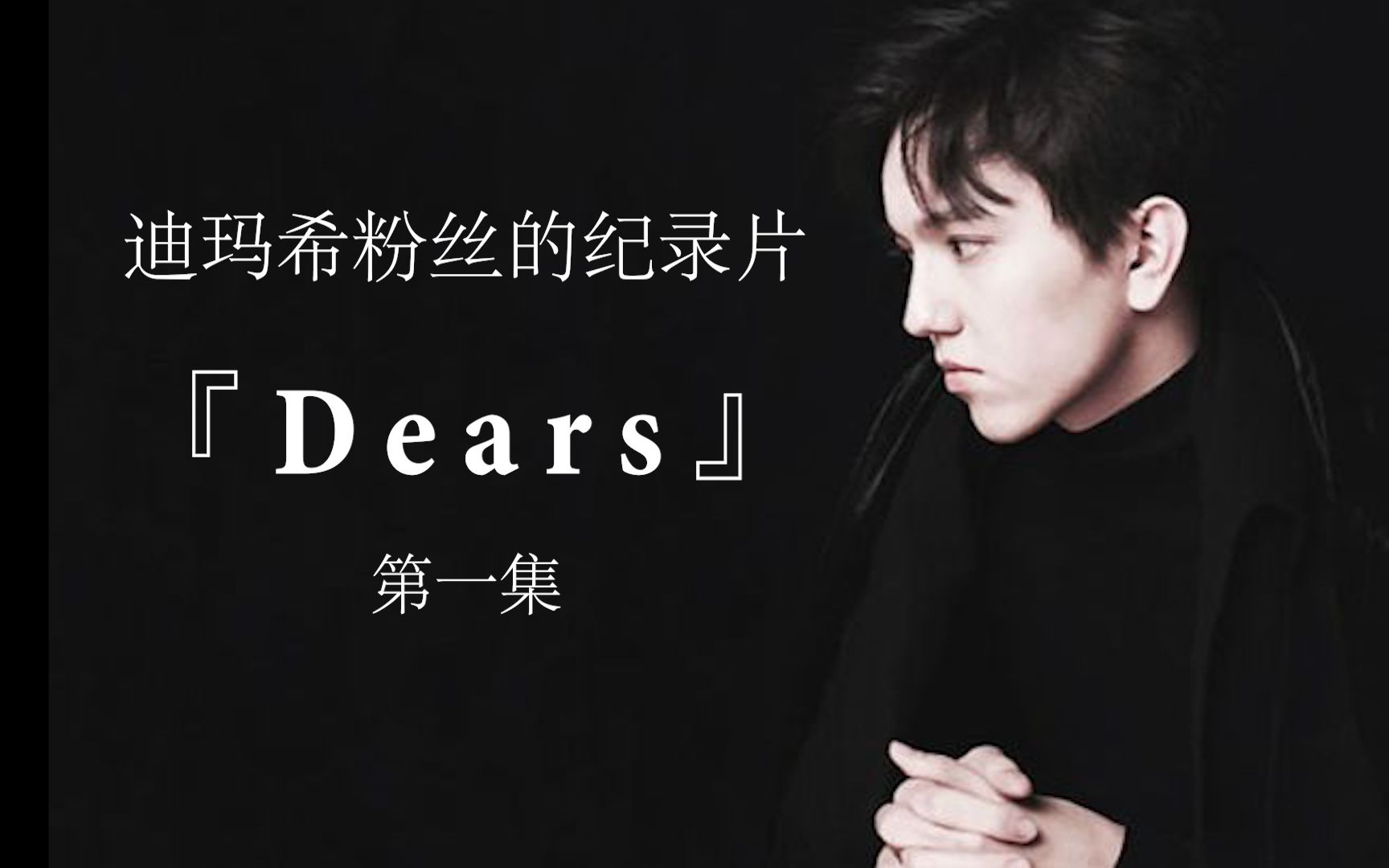 一部关于迪玛希粉丝的记录片『Dears』第一集哔哩哔哩bilibili