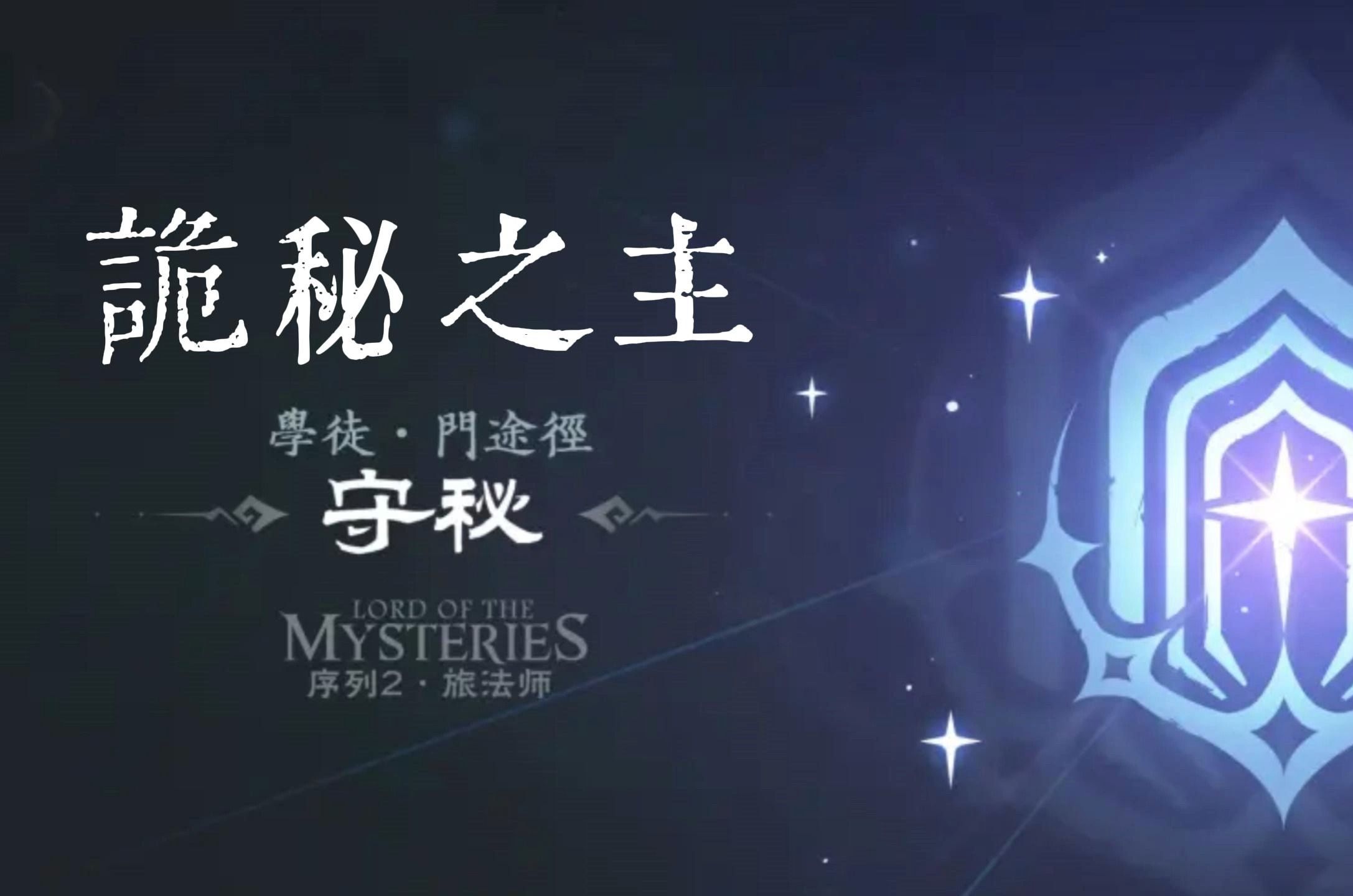 诡秘之主二十二条成神途径-门途径