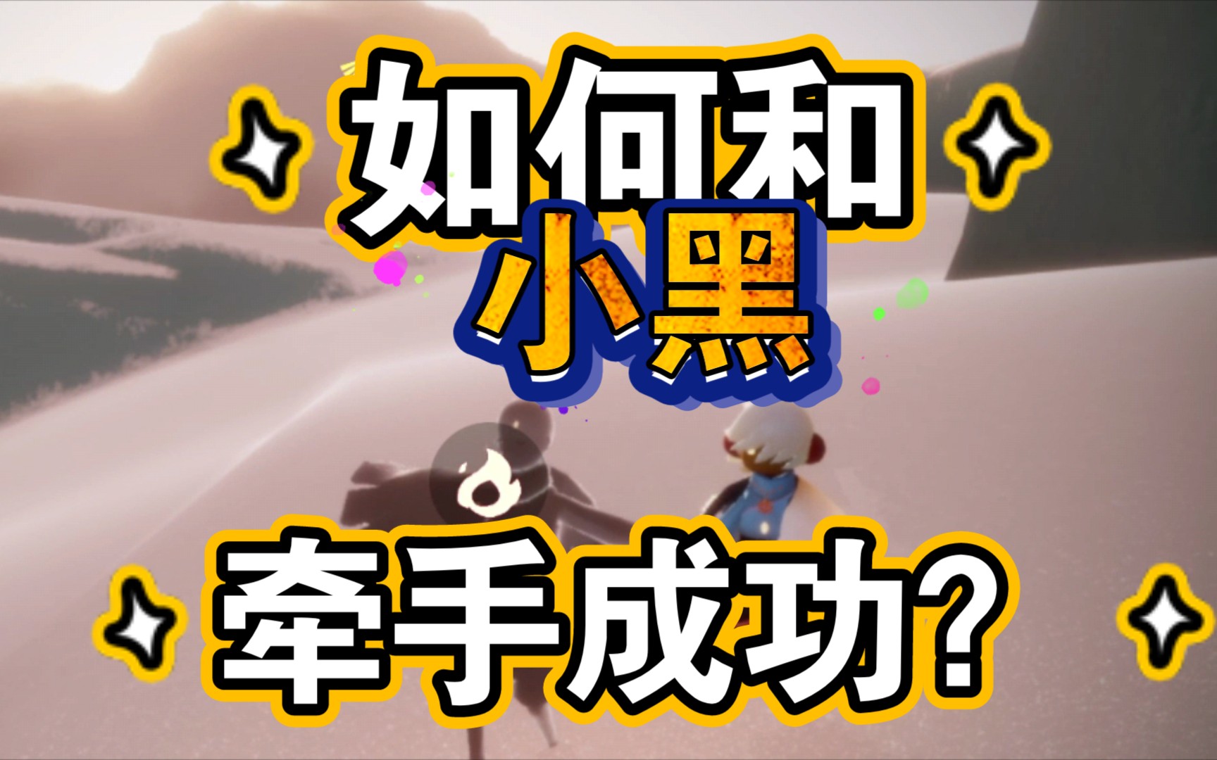 光遇最新版本更新后,居然可以牵陌生人手了?!如何卡这个bug?哔哩哔哩bilibili