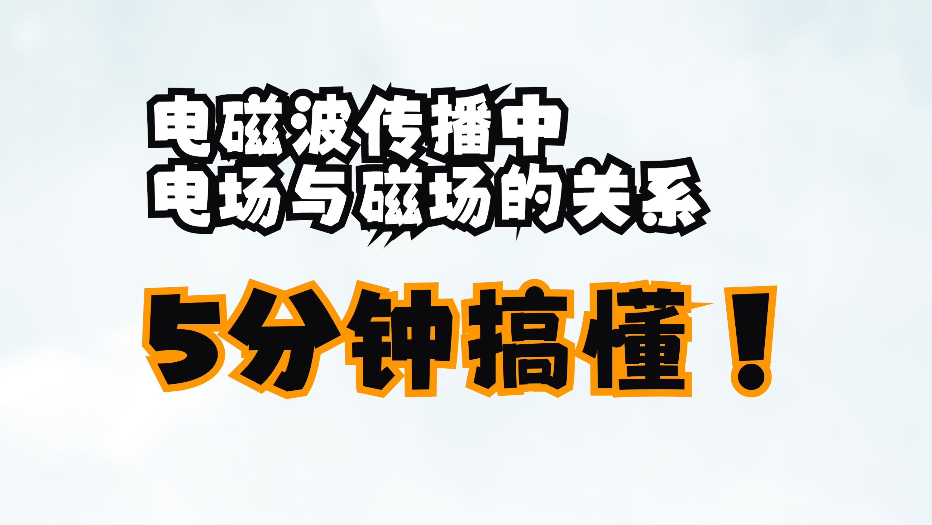 第4a期【SP篇】:电磁波传播过程中,电场与磁场的关系哔哩哔哩bilibili