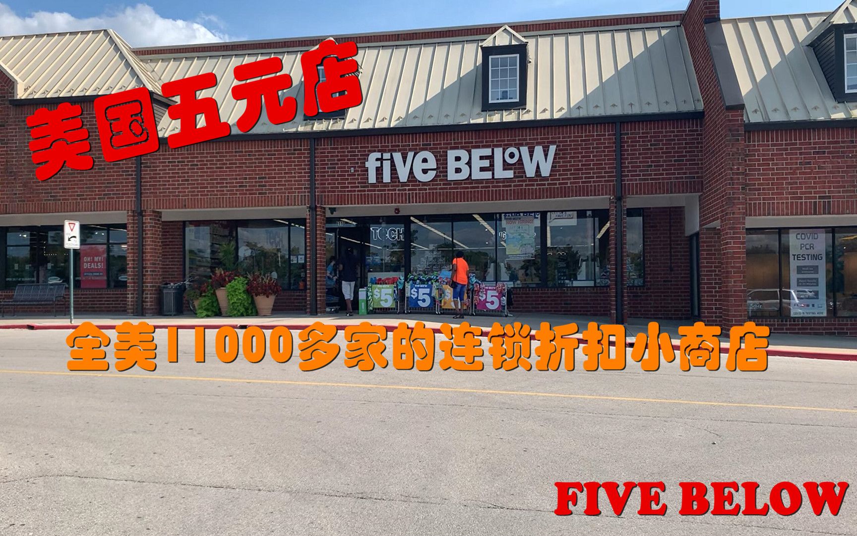 FIVE BELOW,美国的5元店,全美1万多家的连锁折扣小商店哔哩哔哩bilibili