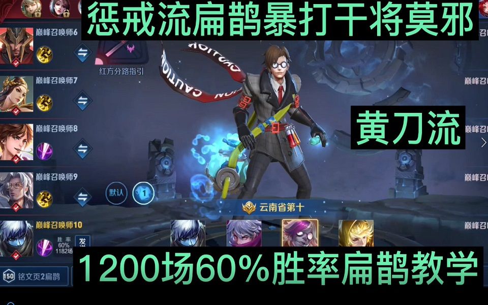 1200场60%胜率扁鹊暴打干将莫邪,王者局惩戒流扁鹊无敌教学哔哩哔哩bilibili