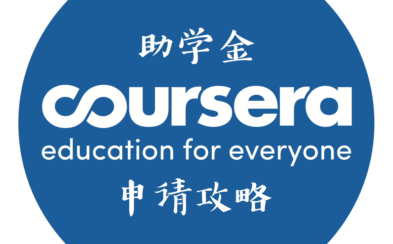 [图]手把手教你申请Coursera助学金！拿官方证书激励自己不断学习！