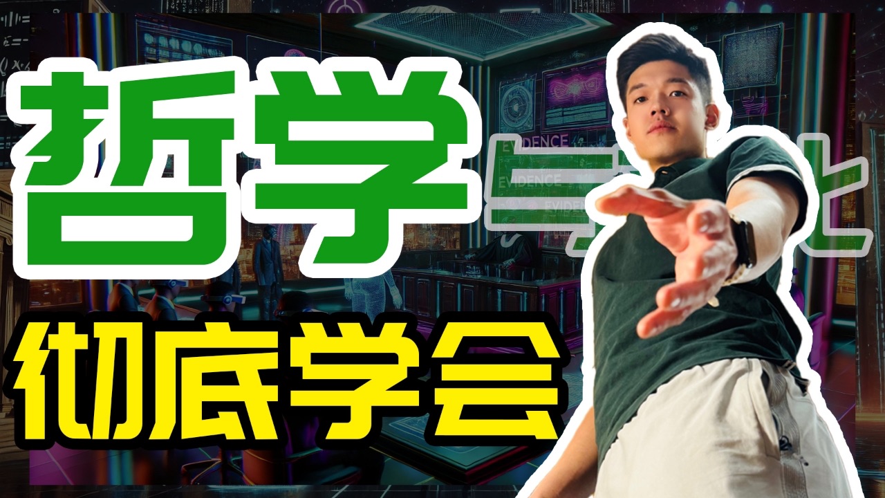 【知识精讲】彻底学会高中政治必修四《哲学与文化》——【哲学】