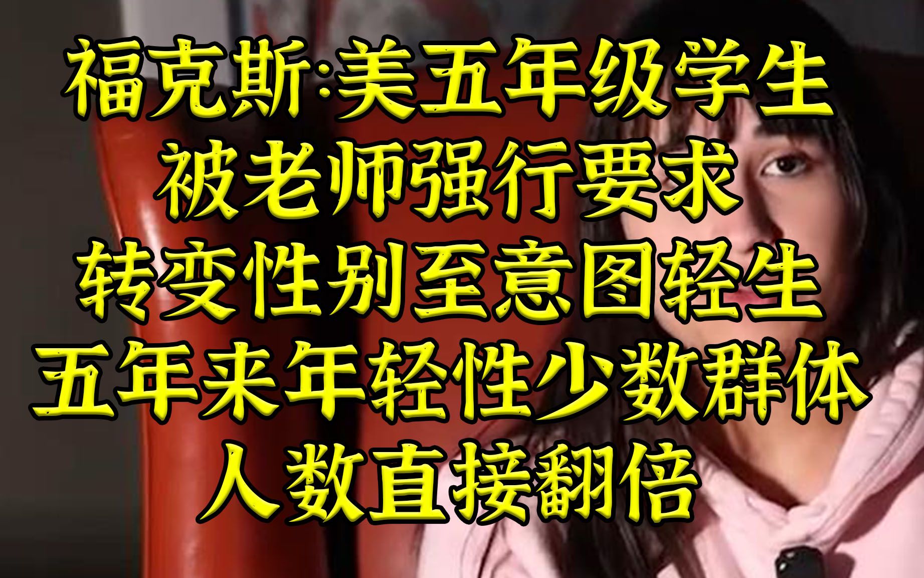 FOX:美五年级学生被老师强行要求转变性别至意图轻生哔哩哔哩bilibili