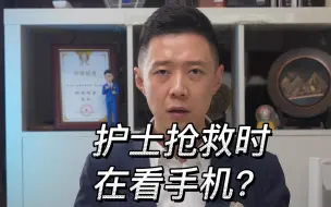 Download Video: 护士抢救时在看手机？