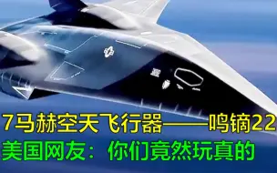 Descargar video: 鸣镝22空天飞行器，最大飞行速度7马赫，美国网友：原来是真的