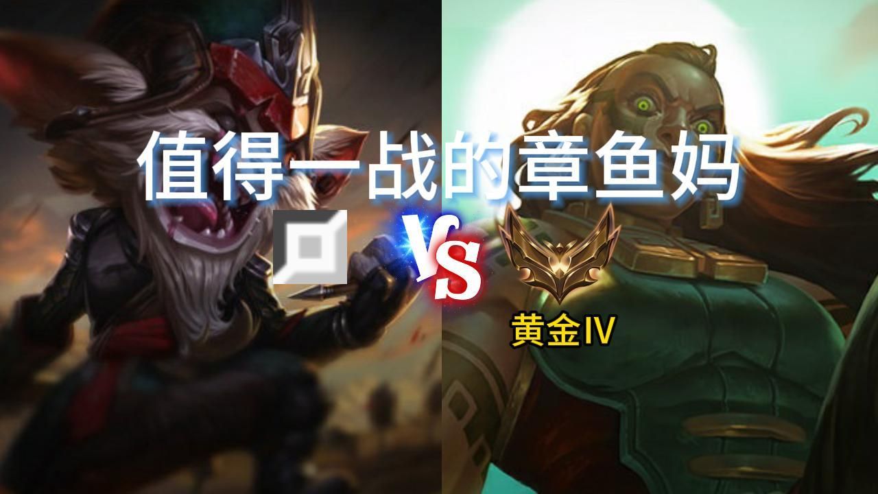 值得一战的章鱼妈