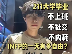 Download Video: INFP天生不适合上班