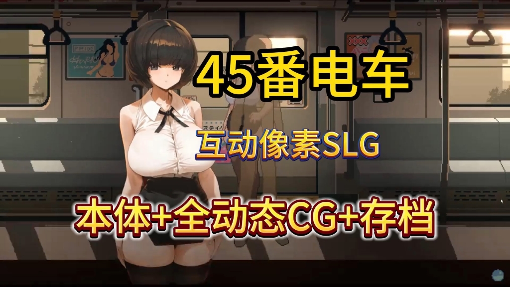 [图]互动像素SLG【45番电车】全动态cg+存档，懒人一键直装版