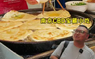 Tải video: 老南京带你逛吃南京CBD，均价10元吃到起飞