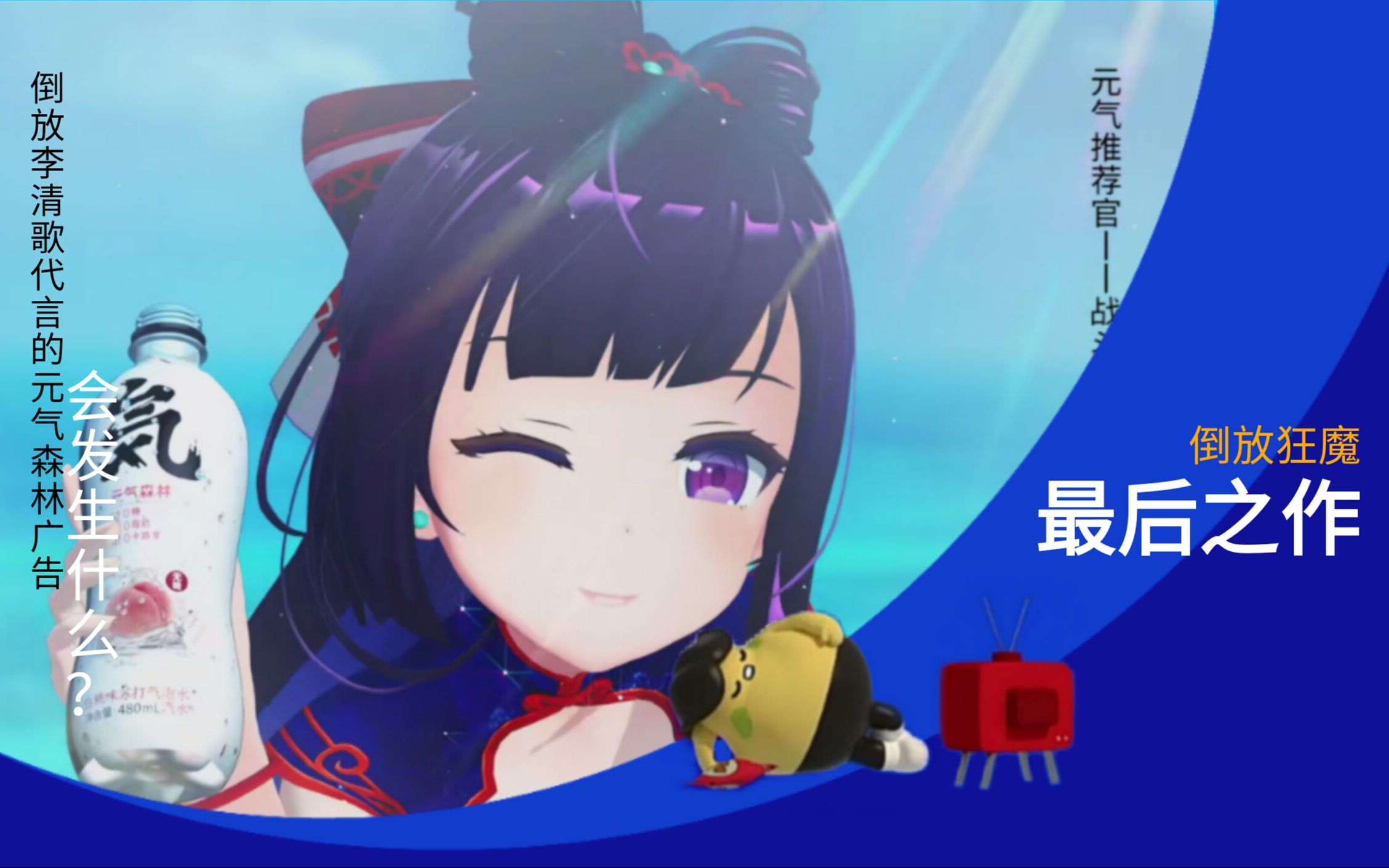 上传2周年最后之作倒放李清歌代言的元气森林广告会发生什么