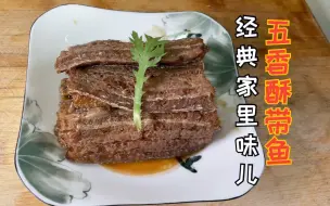 Video herunterladen: 经典家里味儿：五香酥带鱼！骨酥不卡刺，卷饼下饭下酒都是特别棒