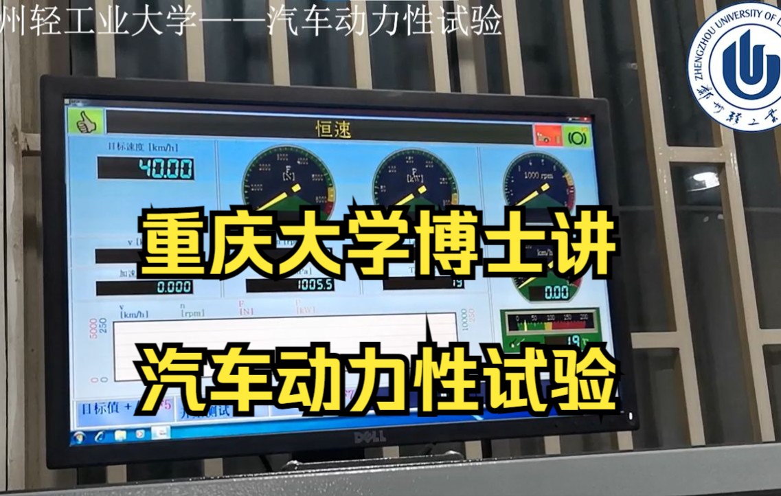 郑州轻工业大学—汽车动力性试验——100多万德国进口底盘测功机哔哩哔哩bilibili